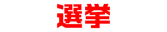 お任せ選挙.com