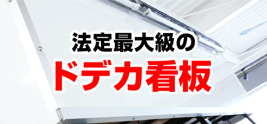 決定最大級のドデカ看板