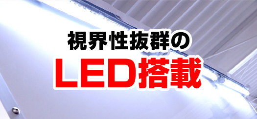 視界性抜群のLED搭載