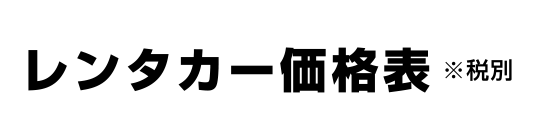 レンタカー価格表