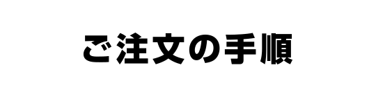 ご注文の手順