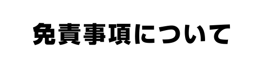 免責事項について